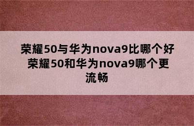 荣耀50与华为nova9比哪个好 荣耀50和华为nova9哪个更流畅